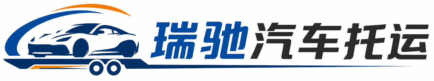 荔湾区瑞驰｜汽车托运_轿车托运_私家车异地运车_新能源车辆托运